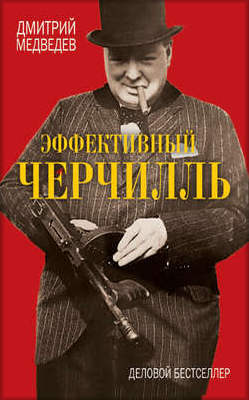 Эффективный Черчилль - Медведев (2013)_0.png